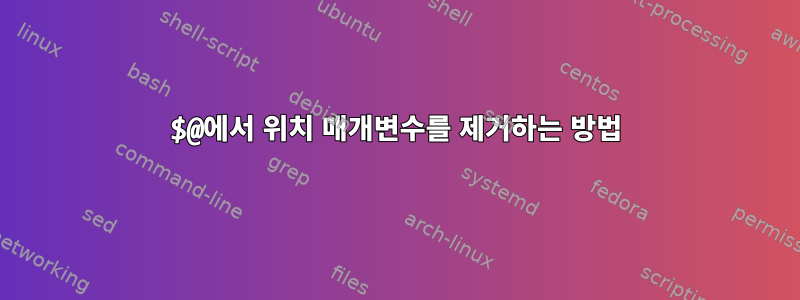 $@에서 위치 매개변수를 제거하는 방법