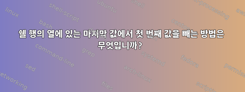 쉘 행의 열에 있는 마지막 값에서 첫 번째 값을 빼는 방법은 무엇입니까?