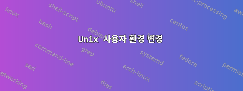 Unix 사용자 환경 변경