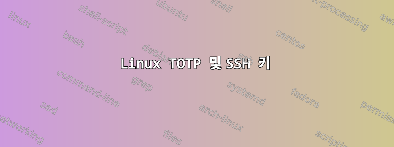 Linux TOTP 및 SSH 키