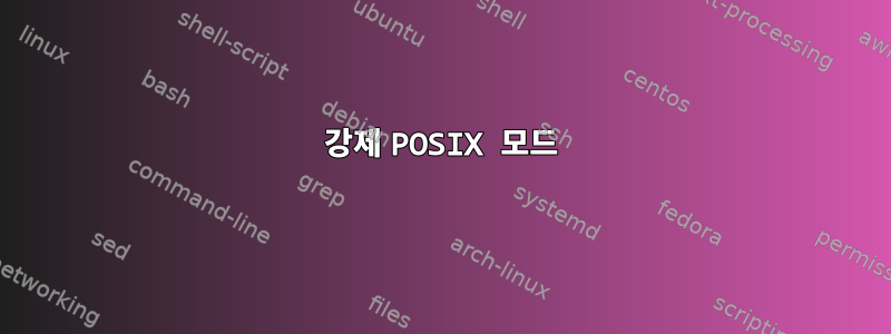 강제 POSIX 모드