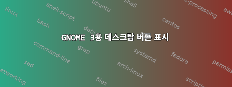 GNOME 3용 데스크탑 버튼 표시