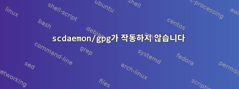 scdaemon/gpg가 작동하지 않습니다