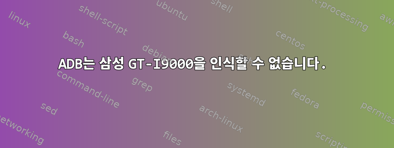 ADB는 삼성 GT-I9000을 인식할 수 없습니다.