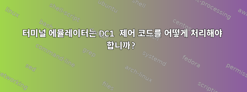 터미널 에뮬레이터는 DC1 제어 코드를 어떻게 처리해야 합니까?