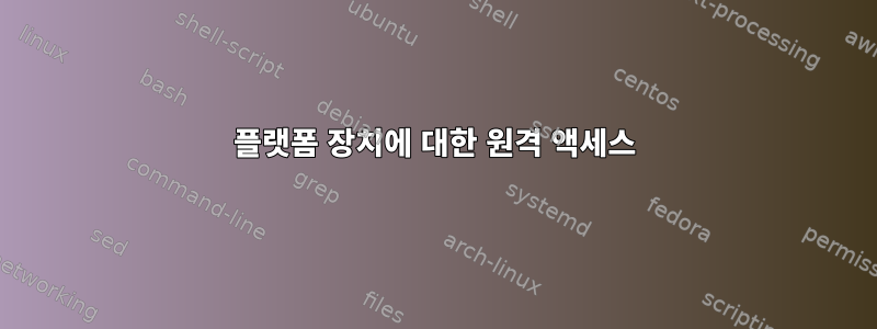 플랫폼 장치에 대한 원격 액세스