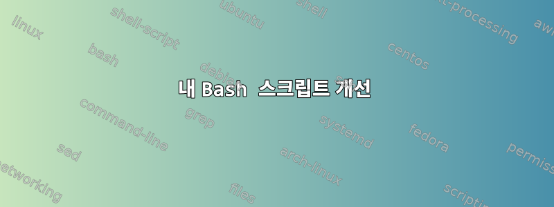 내 Bash 스크립트 개선