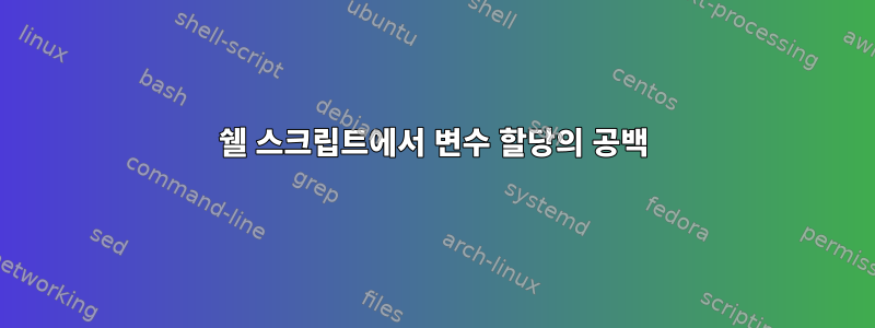 쉘 스크립트에서 변수 할당의 공백