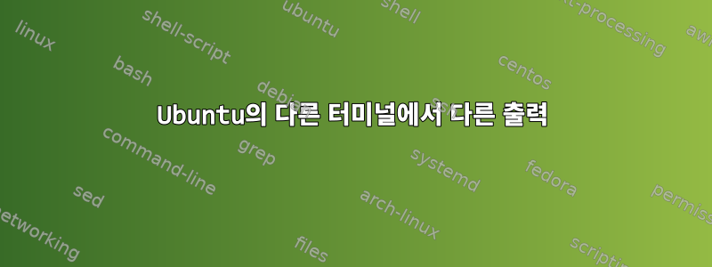 Ubuntu의 다른 터미널에서 다른 출력