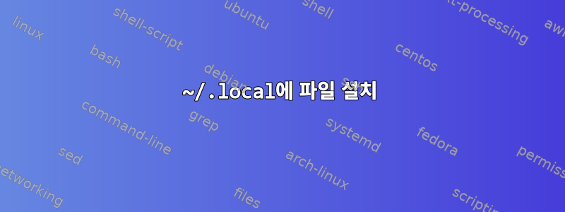 ~/.local에 파일 설치