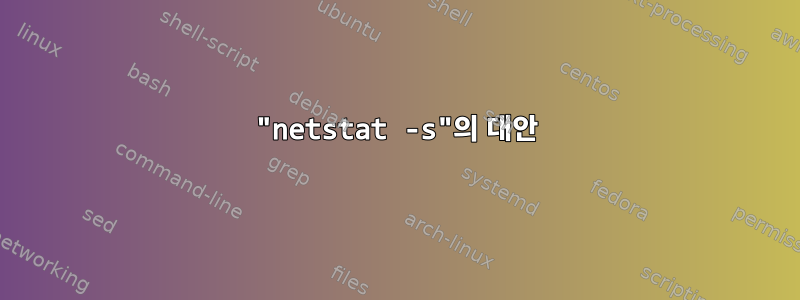 "netstat -s"의 대안