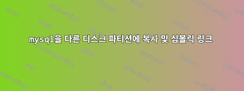 mysql을 다른 디스크 파티션에 복사 및 심볼릭 링크