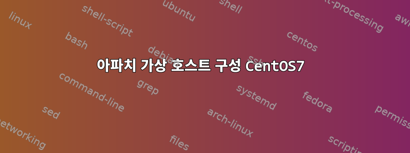 아파치 가상 호스트 구성 CentOS7