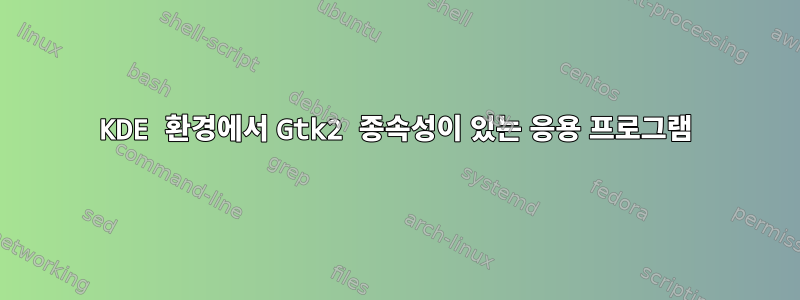 KDE 환경에서 Gtk2 종속성이 있는 응용 프로그램