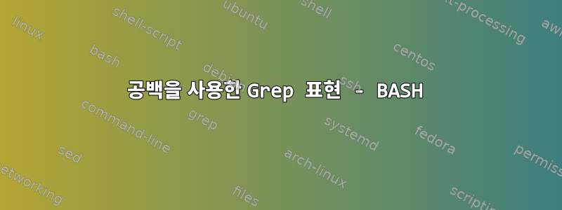 공백을 사용한 Grep 표현 - BASH