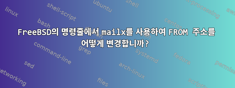 FreeBSD의 명령줄에서 mailx를 사용하여 FROM 주소를 어떻게 변경합니까?