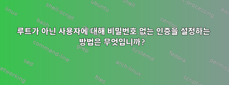 루트가 아닌 사용자에 대해 비밀번호 없는 인증을 설정하는 방법은 무엇입니까?