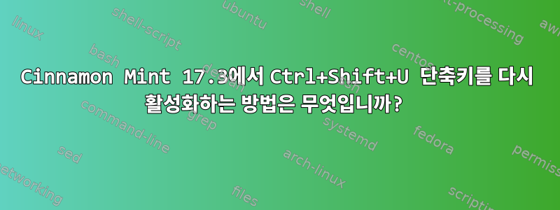 Cinnamon Mint 17.3에서 Ctrl+Shift+U 단축키를 다시 활성화하는 방법은 무엇입니까?