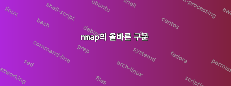 nmap의 올바른 구문