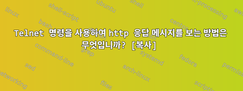 Telnet 명령을 사용하여 http 응답 메시지를 보는 방법은 무엇입니까? [복사]