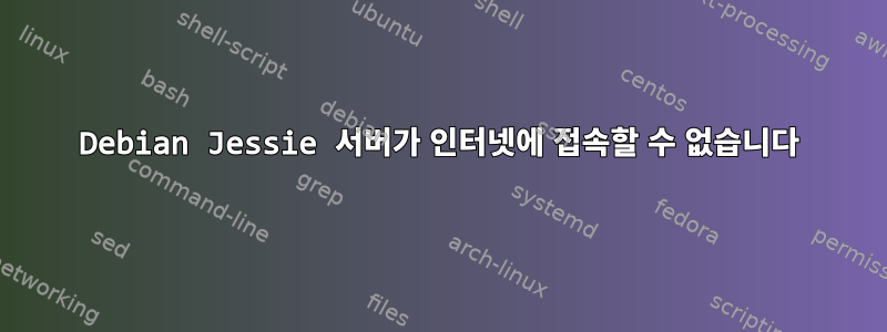 Debian Jessie 서버가 인터넷에 접속할 수 없습니다