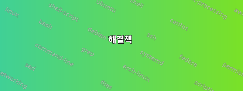 해결책