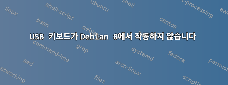 USB 키보드가 Debian 8에서 작동하지 않습니다