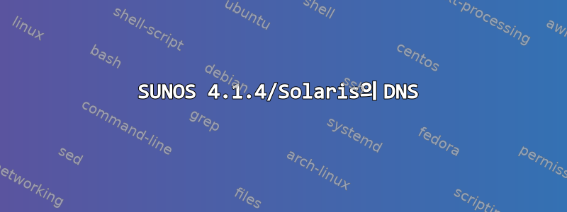 SUNOS 4.1.4/Solaris의 DNS