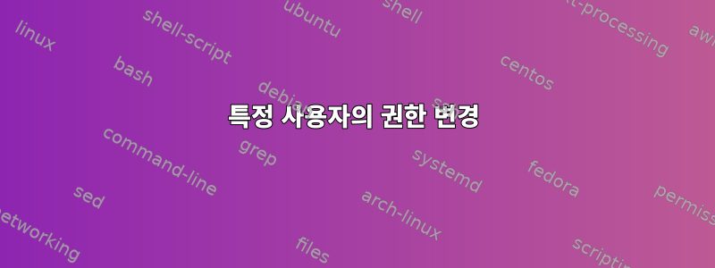 특정 사용자의 권한 변경