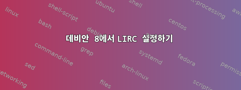 데비안 8에서 LIRC 설정하기