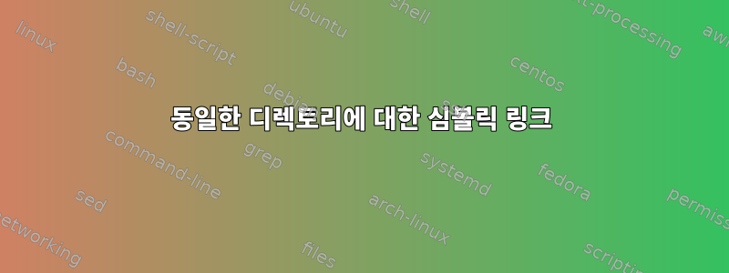 동일한 디렉토리에 대한 심볼릭 링크