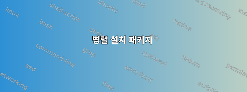 병렬 설치 패키지