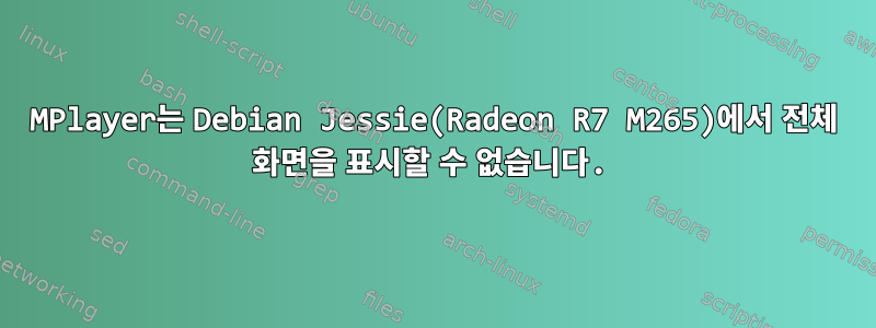 MPlayer는 Debian Jessie(Radeon R7 M265)에서 전체 화면을 표시할 수 없습니다.