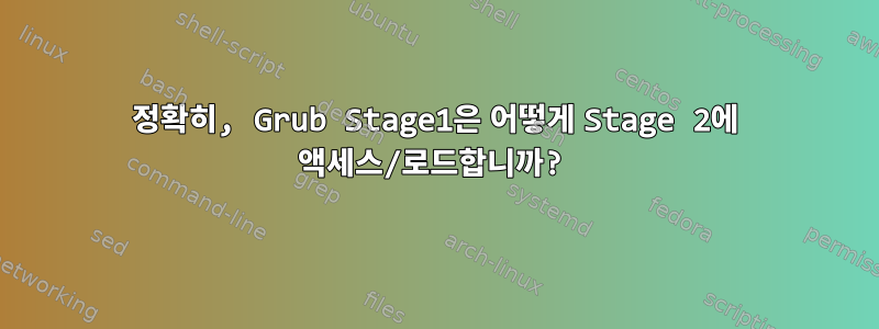 정확히, Grub Stage1은 어떻게 Stage 2에 액세스/로드합니까?