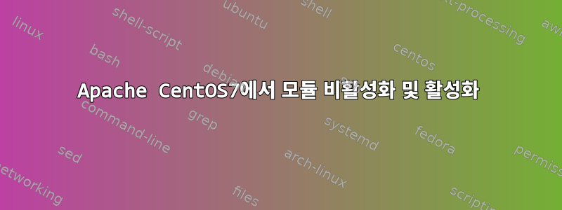 Apache CentOS7에서 모듈 비활성화 및 활성화