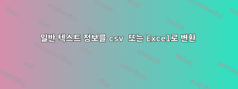 일반 텍스트 정보를 csv 또는 Excel로 변환