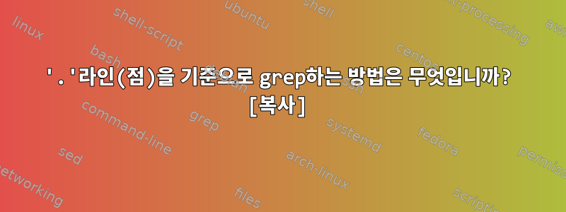 '.'라인(점)을 기준으로 grep하는 방법은 무엇입니까? [복사]