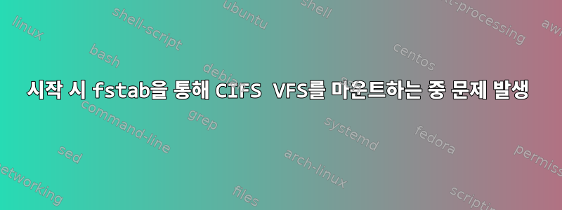 시작 시 fstab을 통해 CIFS VFS를 마운트하는 중 문제 발생