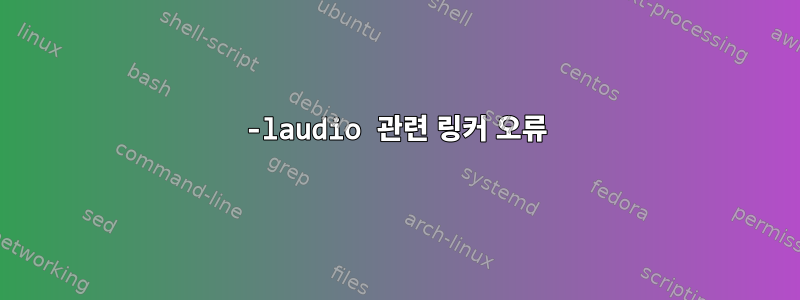 -laudio 관련 링커 오류