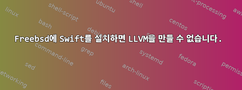 Freebsd에 Swift를 설치하면 LLVM을 만들 수 없습니다.