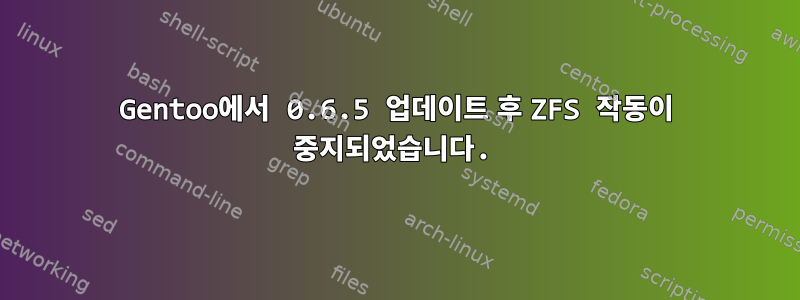 Gentoo에서 0.6.5 업데이트 후 ZFS 작동이 중지되었습니다.