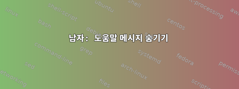 남자: 도움말 메시지 숨기기