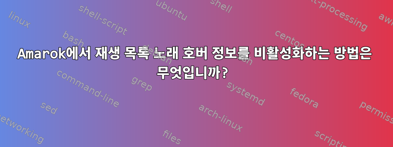 Amarok에서 재생 목록 노래 호버 정보를 비활성화하는 방법은 무엇입니까?