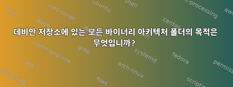 데비안 저장소에 있는 모든 바이너리 아키텍처 폴더의 목적은 무엇입니까?