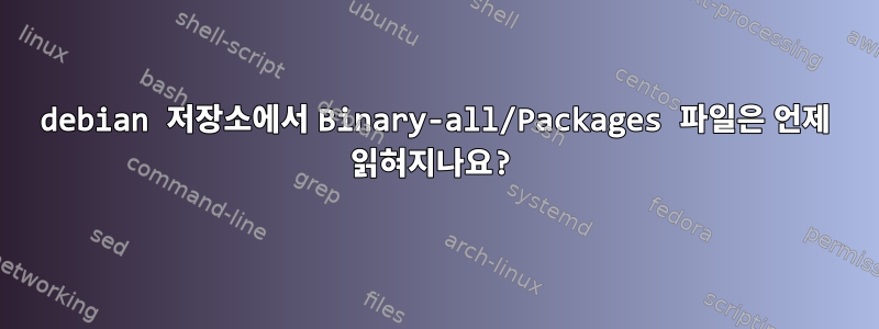 debian 저장소에서 Binary-all/Packages 파일은 언제 읽혀지나요?