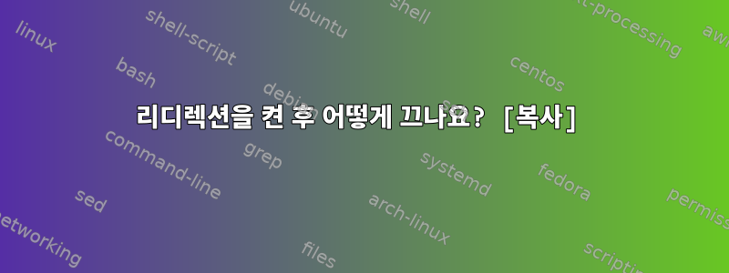 리디렉션을 켠 후 어떻게 끄나요? [복사]