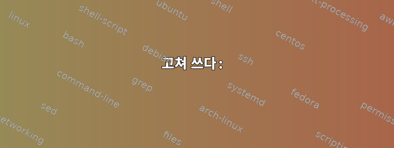 고쳐 쓰다: