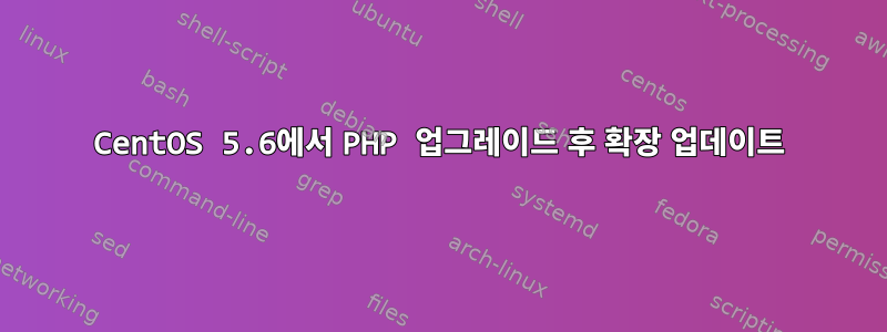 CentOS 5.6에서 PHP 업그레이드 후 확장 업데이트