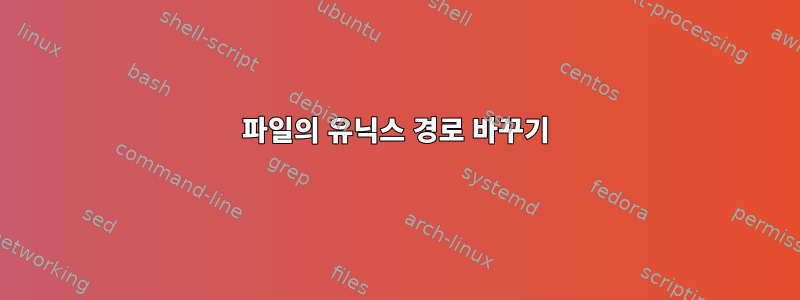 파일의 유닉스 경로 바꾸기