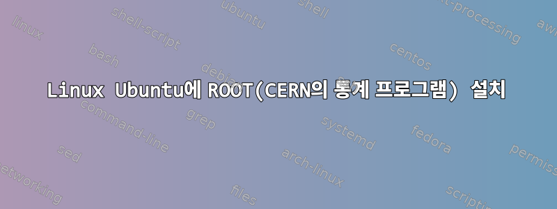 Linux Ubuntu에 ROOT(CERN의 통계 프로그램) 설치